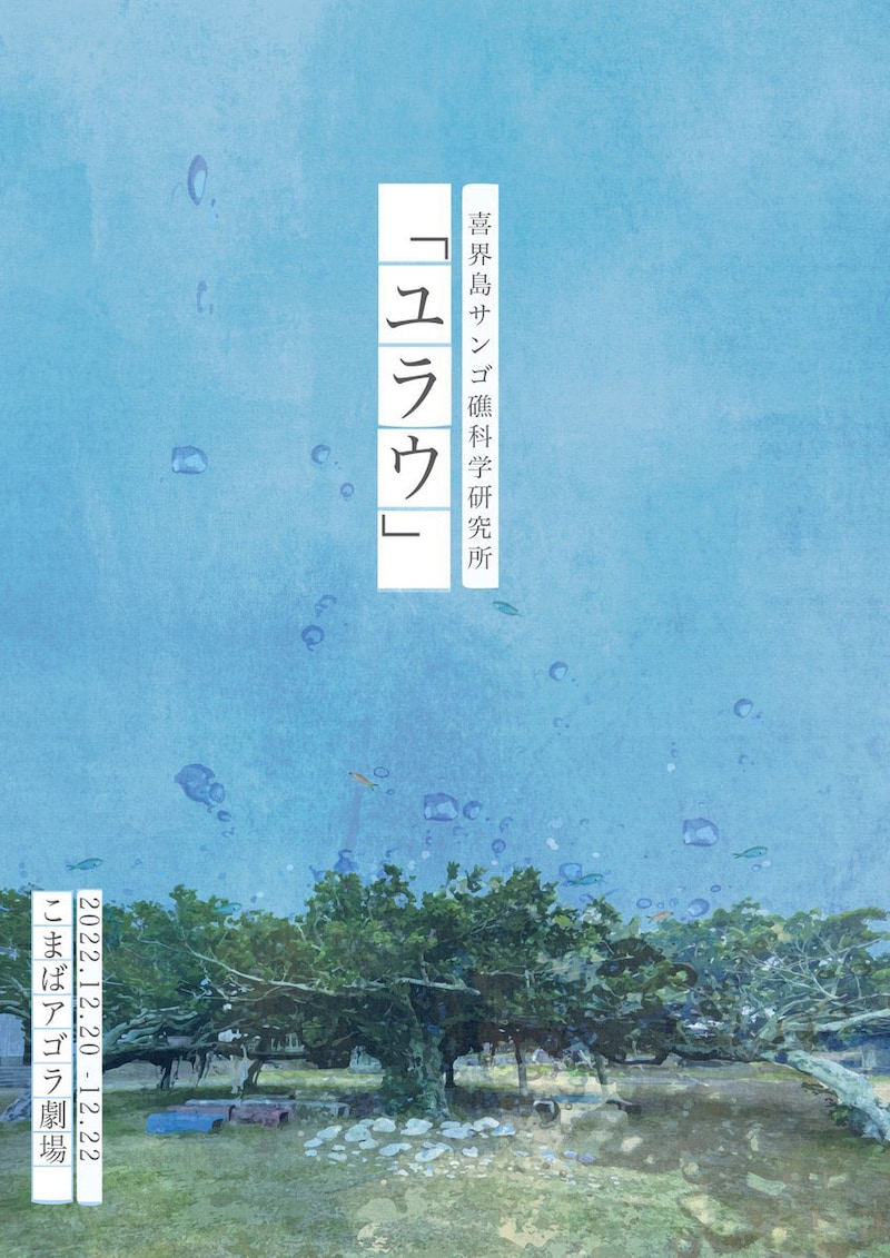 喜界島サンゴ礁科学研究所「ユラウ」チラシ表