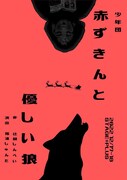 少年団が送る“ウソとホント”がテーマのオムニバス「赤ずきんと優しい狼」
