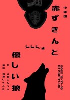 少年団 新作公演「赤ずきんと優しい狼」チラシ表