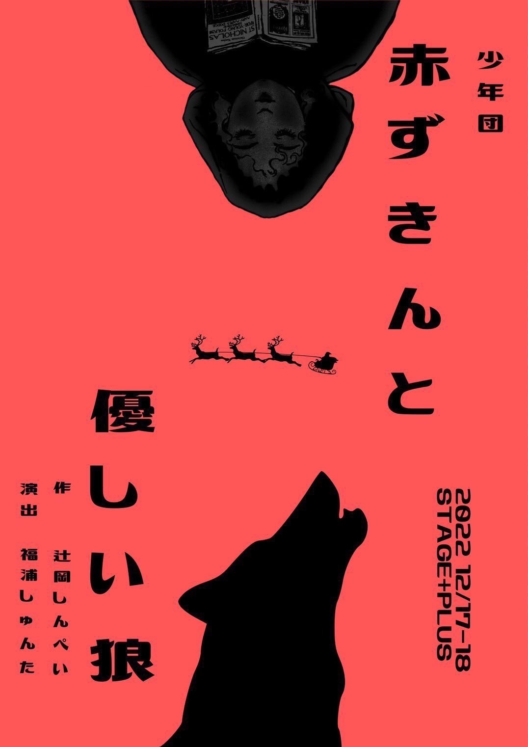 少年団 新作公演「赤ずきんと優しい狼」チラシ表