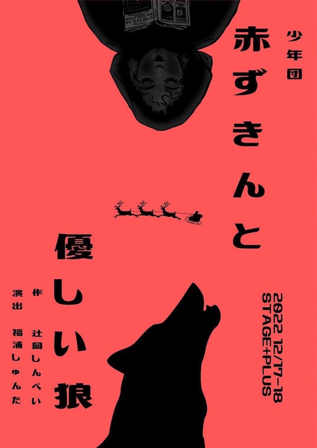 少年団 新作公演「赤ずきんと優しい狼」チラシ表