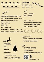 少年団 新作公演「赤ずきんと優しい狼」チラシ裏