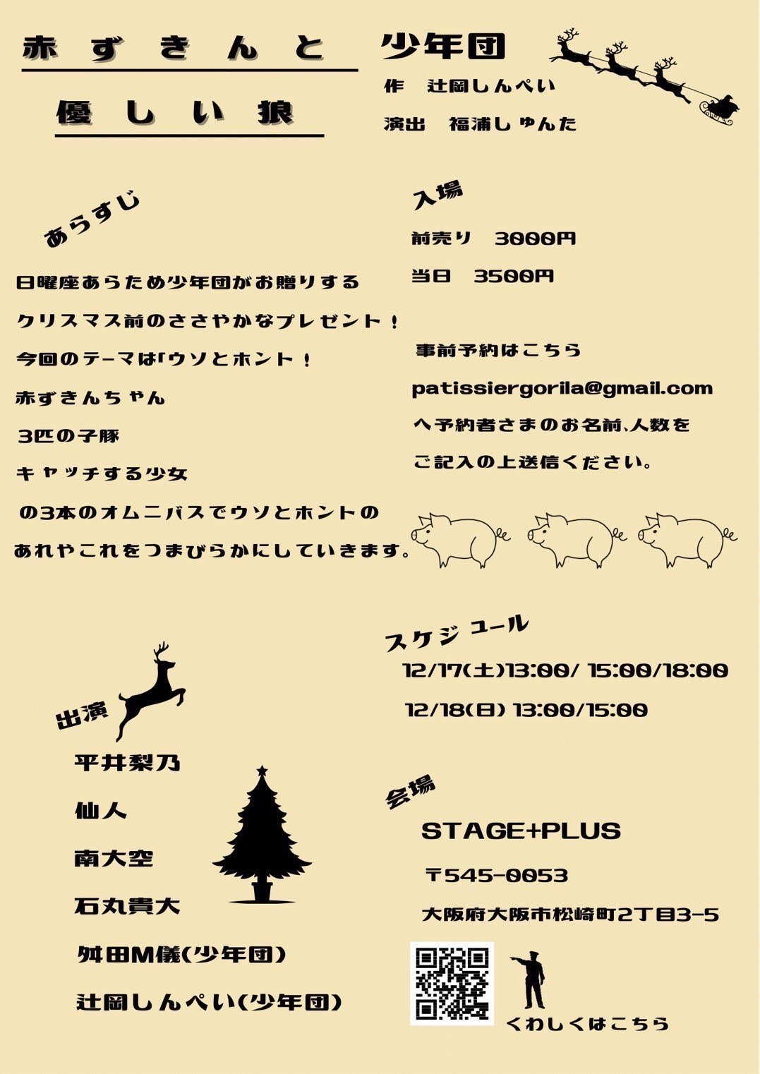 少年団 新作公演「赤ずきんと優しい狼」チラシ裏