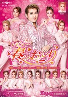 大阪松竹座開場100周年記念 OSK日本歌劇団「レビュー 春のおどり」チラシ表