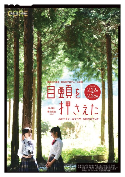 演劇引力廣島 第19回プロデュース公演「目頭を押さえた」チラシ