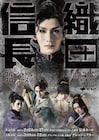 松田岳が織田信長に扮する、BSP「織田信長」メイン&キャストビジュアルお披露目
