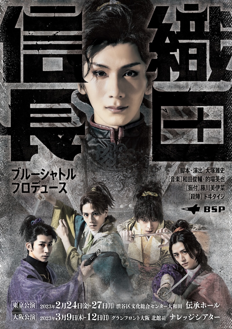ブルーシャトルプロデュース「織田信長」メインビジュアル