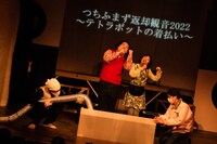 劇団「地蔵中毒」第十六回公演 無教訓意味なし演劇 vol.16「つちふまず返却観音 2022～テトラポッドの着払い～」より。（撮影：塚田史香）