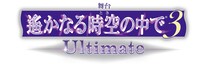 舞台「遙かなる時空の中で3 Ultimate」ロゴ