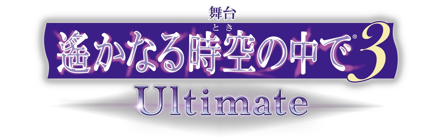 舞台「遙かなる時空の中で3 Ultimate」ロゴ