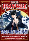 マンガ「マッシュル-MASHLE-」舞台化決定、スタッフは松崎史也・伊藤今人・亀田真二