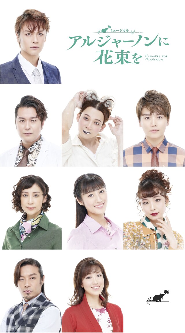 ミュージカル「アルジャーノンに花束を」キャストビジュアル