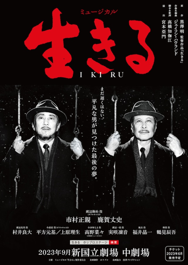 ミュージカル「生きる」チラシ