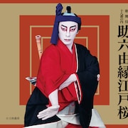 歌舞伎座での襲名披露フィナーレ、市川團十郎白猿「助六由縁江戸桜」千秋楽を生配信