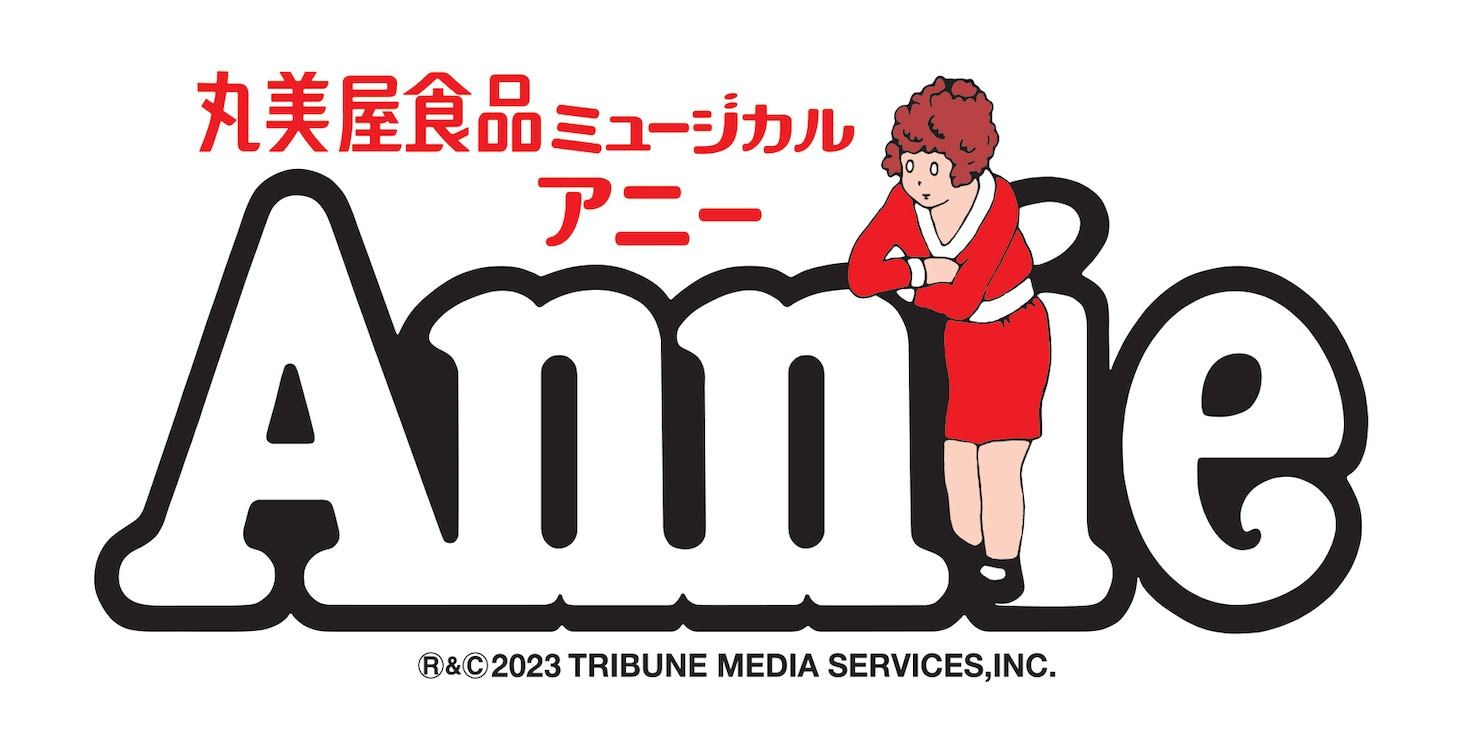 丸美屋食品ミュージカル「アニー」ロゴ