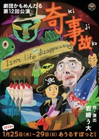 劇団かもめんたる 第12回公演「奇事故（KIJIKO）」チラシ