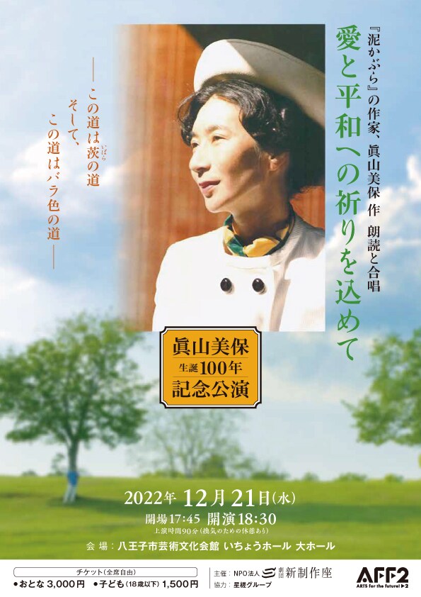 劇団新制作座 眞山美保生誕100年記念公演「愛と平和への祈りを込めて」チラシ表