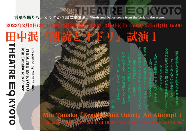 田中泯「『朗読とオドリ」試演1」チラシ