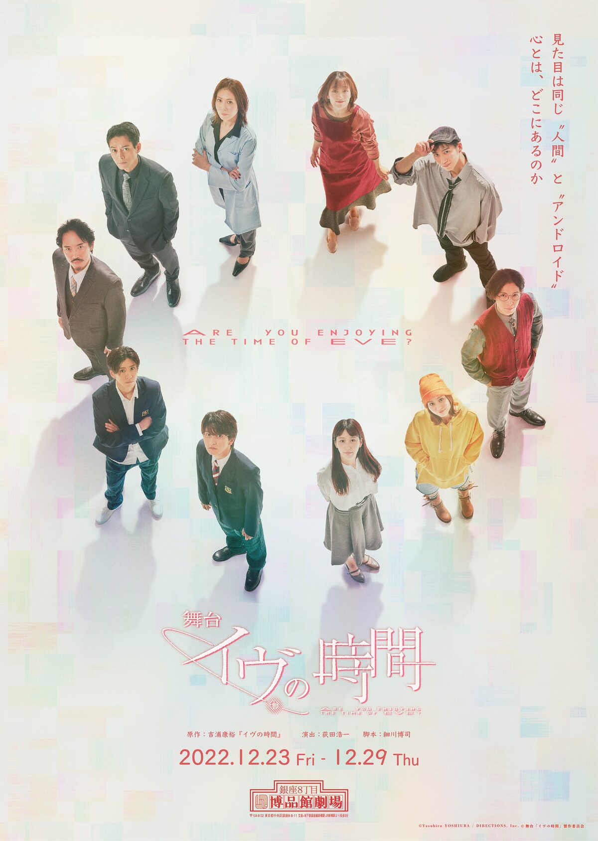 心とはどこにあるのか 瀬戸利樹 花乃まりあ主演舞台 イヴの時間 出演者の集合ビジュアル公開 ステージナタリー