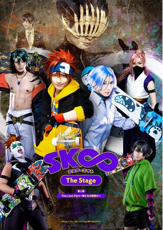 「『SK∞ エスケーエイト The Stage』第二部 The Last Part～俺たちの無限大～」ビジュアル