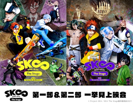 「『SK∞ エスケーエイト The Stage』第一部&第二部 一挙見上映会」ビジュアル