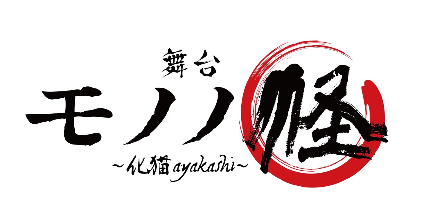 舞台「モノノ怪～化猫～」ロゴ