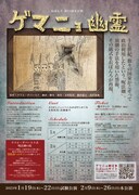 劇団おぼんろ 第22回本公演「ゲマニョ幽霊」チラシ裏