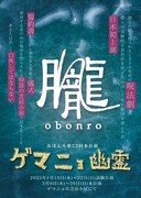 劇団おぼんろ 第22回本公演「ゲマニョ幽霊」チラシ表