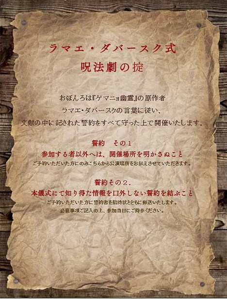 劇団おぼんろ 第22回本公演「ゲマニョ幽霊」ラマエ・ダバースク式 呪法劇のおきてが記されたビジュアル。