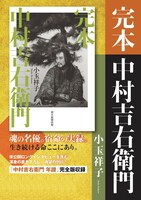 「完本 中村吉右衛門」（朝日新聞出版）チラシ