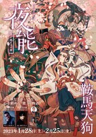 「夜能～語り部たちの夜～『鞍馬天狗』」チラシ表