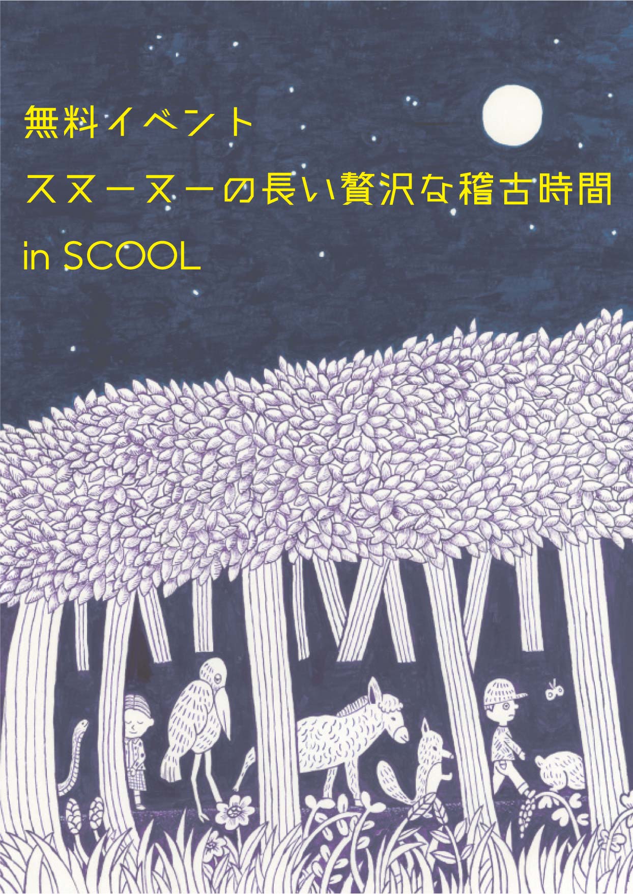 「スヌーヌーの長い贅沢な稽古時間 in SCOOL」ビジュアル