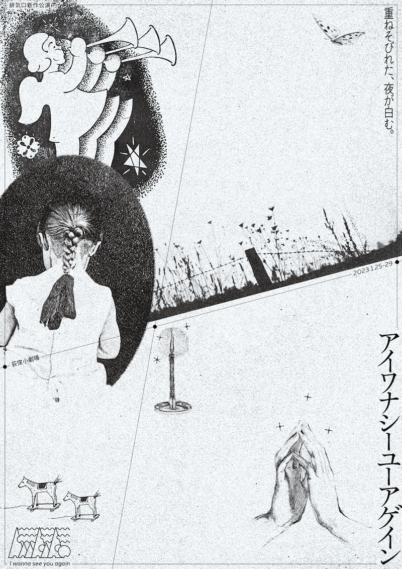 排気口 新作公演「アイワナシーユーアゲイン」チラシ表