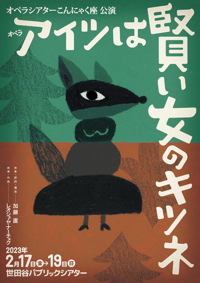 オペラシアターこんにゃく座公演 オペラ「アイツは賢い女のキツネ」チラシ表