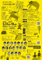 オペラシアターこんにゃく座公演 オペラ「アイツは賢い女のキツネ」チラシ裏