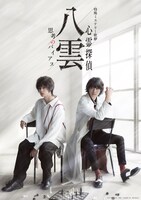 「特殊ミステリー歌劇『心霊探偵八雲』-思考のバイアス-」キービジュアル