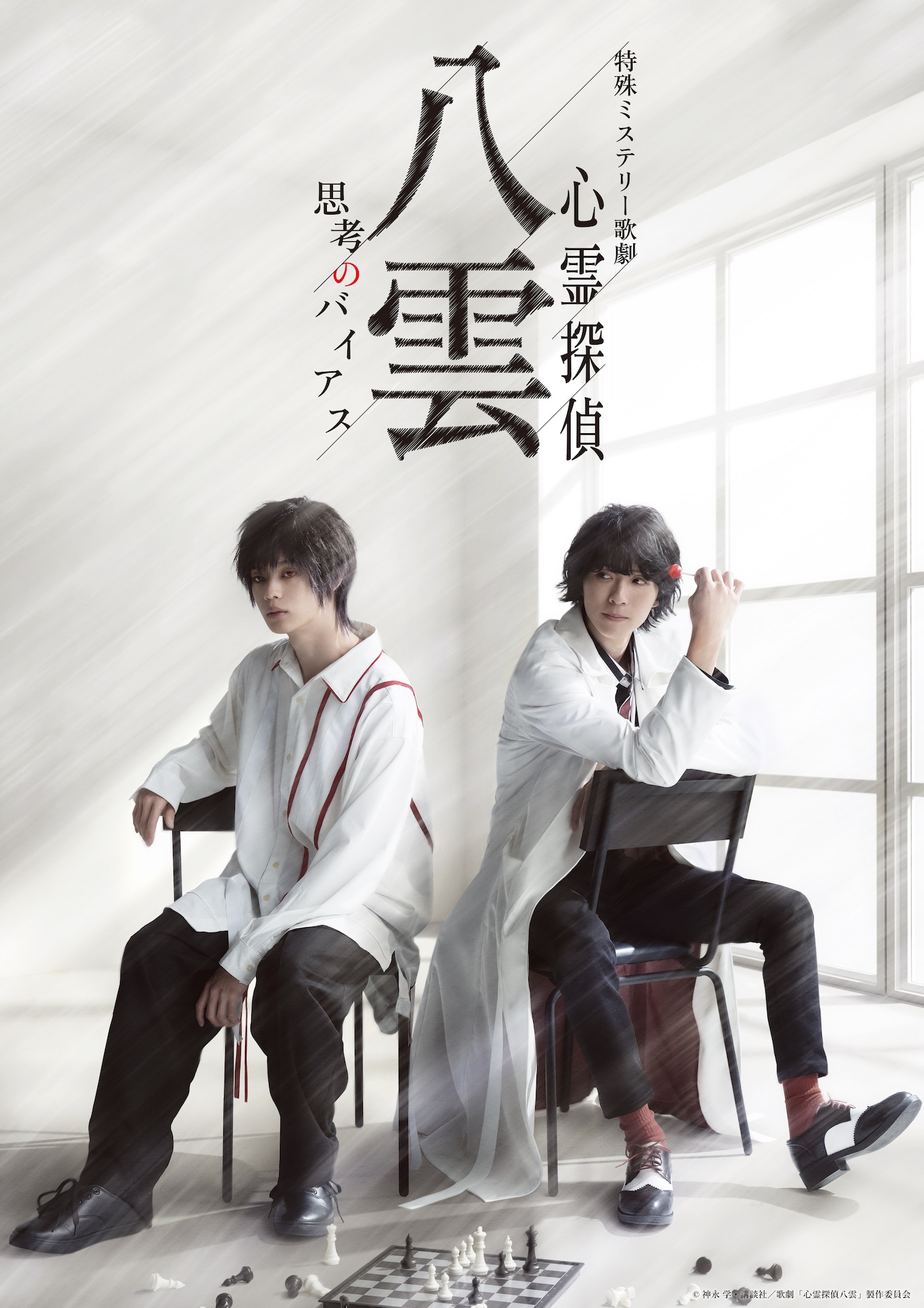 「特殊ミステリー歌劇『心霊探偵八雲』-思考のバイアス-」ビジュアル
