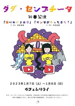 ダダ・センプチータ新春公演「猫なめずりの会」「サンタがやってきた！」チラシ表