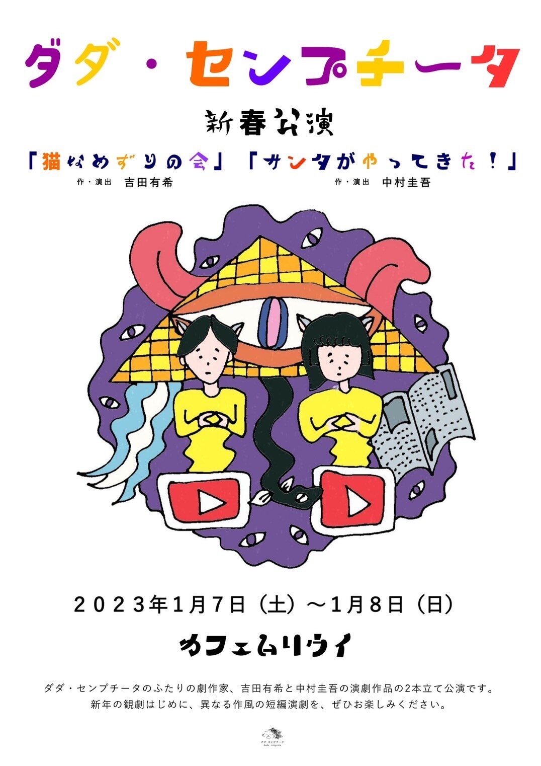 ダダ センプチータが吉田有希 中村圭吾の2本立てで新春公演を実施 ステージナタリー