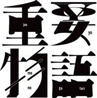 舞台「重要物語」ロゴ