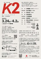 滋企画第一回公演「K2」チラシ裏