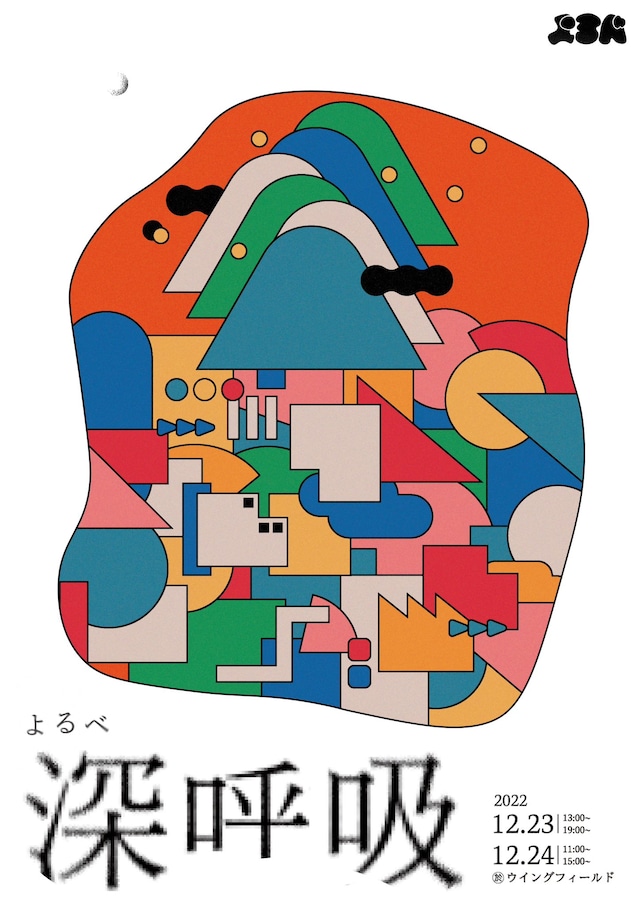 よるべ「深呼吸」チラシ表