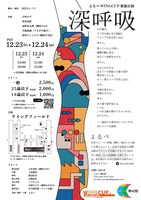 よるべ「深呼吸」チラシ裏