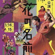 向田邦子が描いた言葉をダンスや歌・朗読に、中村蓉「花の名前」