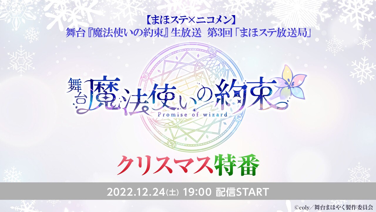 「まほステ放送局」クリスマス特番、鮎川太陽・橋本汰斗・大海将一郎・白柏寿大が生出演