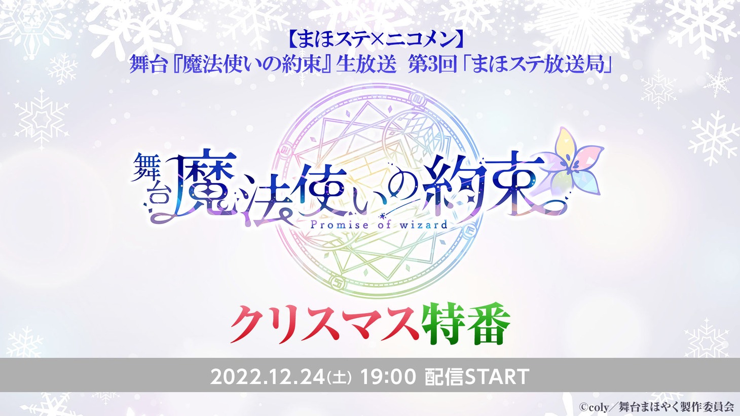 「舞台『魔法使いの約束』生放送 第3回「まほステ放送局」クリスマス特番」ビジュアル