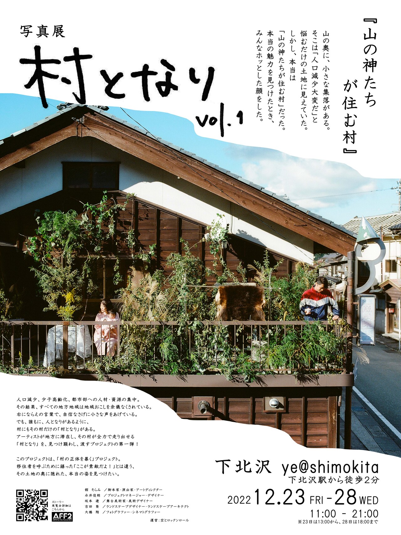 舘そらみ・坂本遼ら、村の魅力“村となり”を再発見する新プロジェクト始動