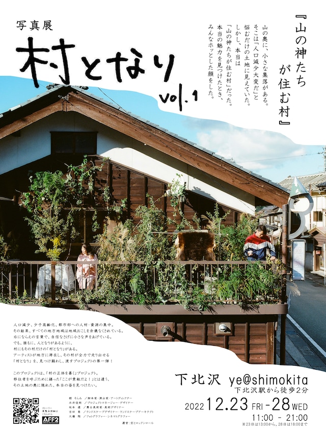 「写真展『村となり』vol.1」ビジュアル