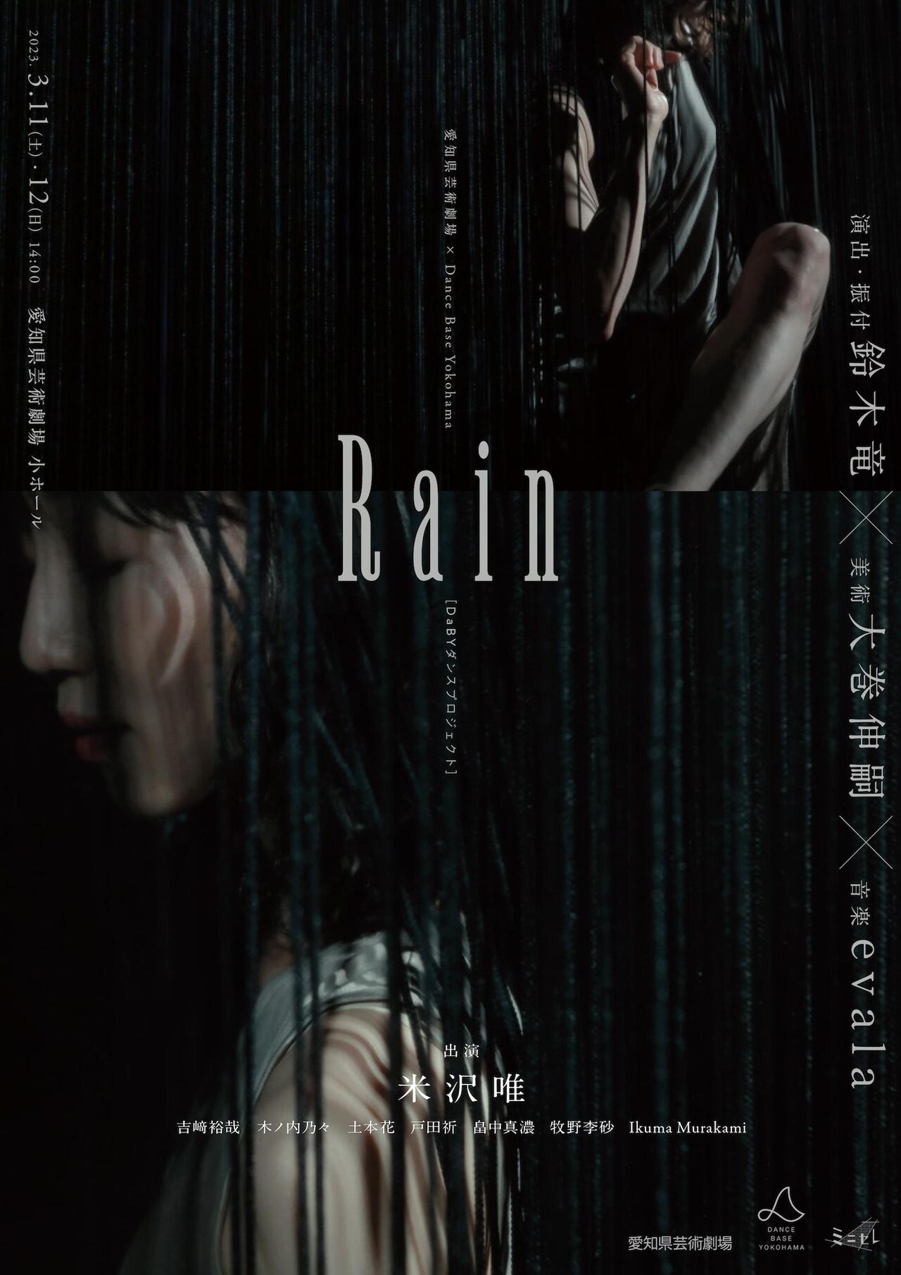 モーム「雨」を原作にした鈴木竜×大巻伸嗣「Rain」にevalaも参加