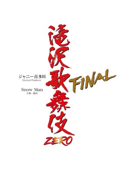 「滝沢歌舞伎ZERO FINAL」ロゴ